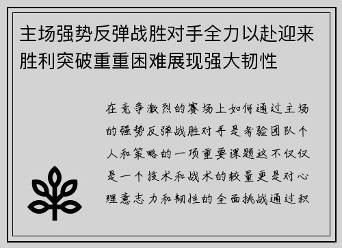 主场强势反弹战胜对手全力以赴迎来胜利突破重重困难展现强大韧性