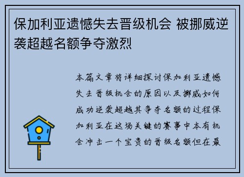 保加利亚遗憾失去晋级机会 被挪威逆袭超越名额争夺激烈