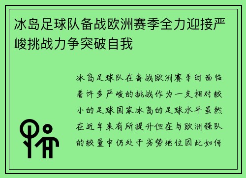 冰岛足球队备战欧洲赛季全力迎接严峻挑战力争突破自我