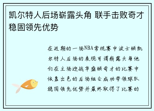 凯尔特人后场崭露头角 联手击败奇才稳固领先优势