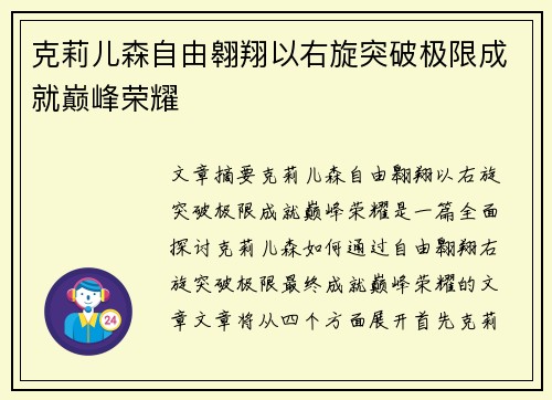 克莉儿森自由翱翔以右旋突破极限成就巅峰荣耀