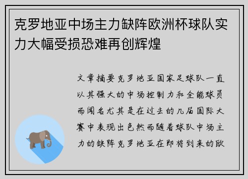 克罗地亚中场主力缺阵欧洲杯球队实力大幅受损恐难再创辉煌