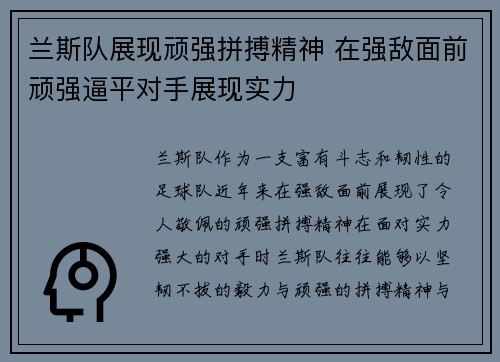 兰斯队展现顽强拼搏精神 在强敌面前顽强逼平对手展现实力