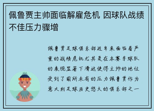 佩鲁贾主帅面临解雇危机 因球队战绩不佳压力骤增
