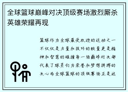 全球篮球巅峰对决顶级赛场激烈厮杀英雄荣耀再现