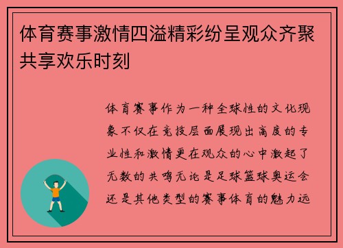 体育赛事激情四溢精彩纷呈观众齐聚共享欢乐时刻