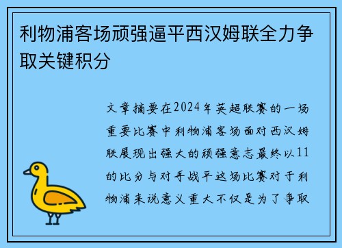 利物浦客场顽强逼平西汉姆联全力争取关键积分