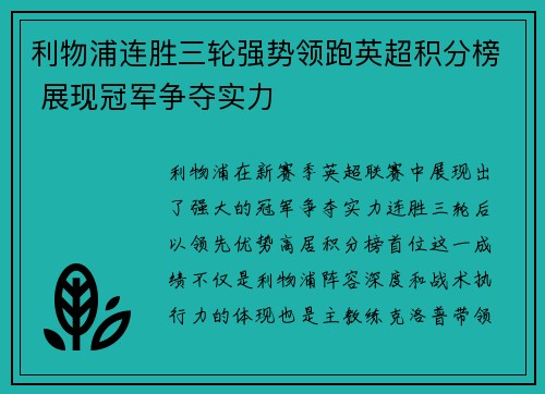 利物浦连胜三轮强势领跑英超积分榜 展现冠军争夺实力