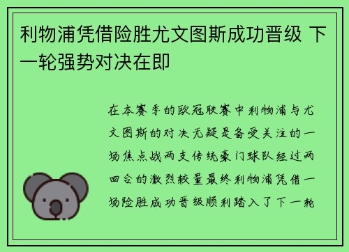 利物浦凭借险胜尤文图斯成功晋级 下一轮强势对决在即