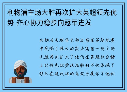 利物浦主场大胜再次扩大英超领先优势 齐心协力稳步向冠军进发