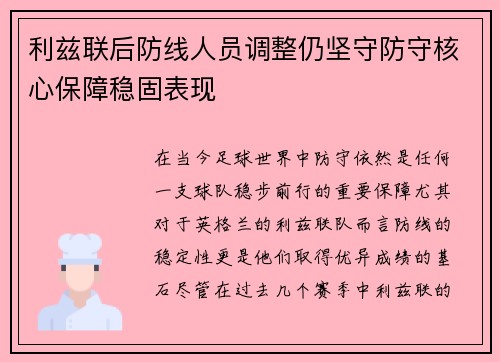 利兹联后防线人员调整仍坚守防守核心保障稳固表现