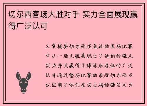 切尔西客场大胜对手 实力全面展现赢得广泛认可