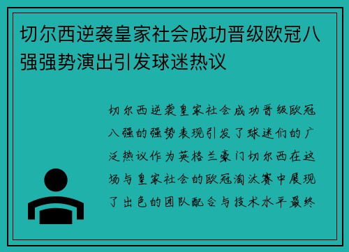 切尔西逆袭皇家社会成功晋级欧冠八强强势演出引发球迷热议