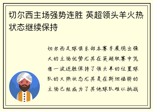 切尔西主场强势连胜 英超领头羊火热状态继续保持
