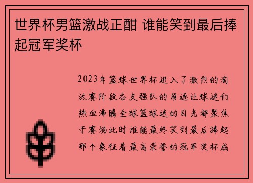 世界杯男篮激战正酣 谁能笑到最后捧起冠军奖杯