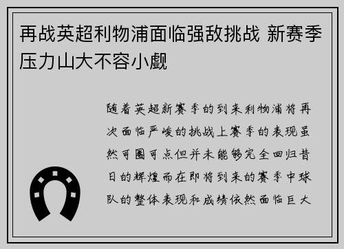 再战英超利物浦面临强敌挑战 新赛季压力山大不容小觑