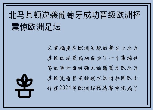 北马其顿逆袭葡萄牙成功晋级欧洲杯 震惊欧洲足坛