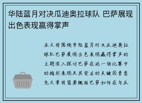 华陆蓝月对决瓜迪奥拉球队 巴萨展现出色表现赢得掌声