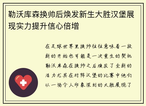 勒沃库森换帅后焕发新生大胜汉堡展现实力提升信心倍增