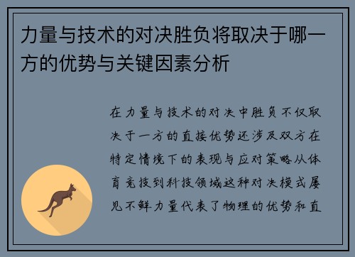 力量与技术的对决胜负将取决于哪一方的优势与关键因素分析