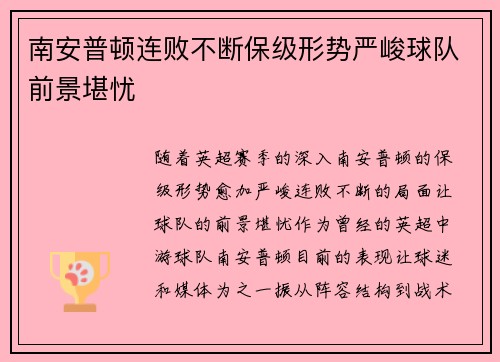 南安普顿连败不断保级形势严峻球队前景堪忧