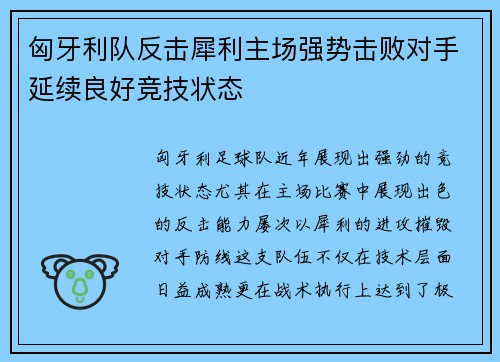 匈牙利队反击犀利主场强势击败对手延续良好竞技状态
