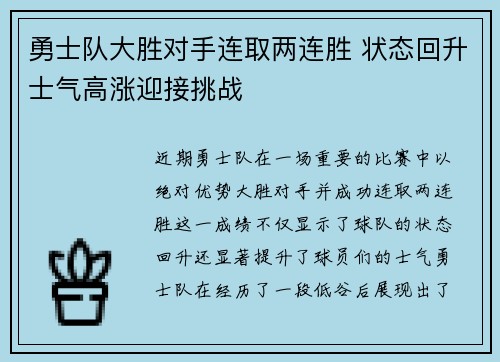 勇士队大胜对手连取两连胜 状态回升士气高涨迎接挑战