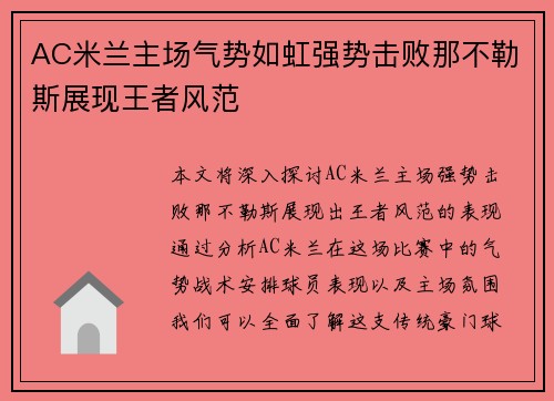 AC米兰主场气势如虹强势击败那不勒斯展现王者风范