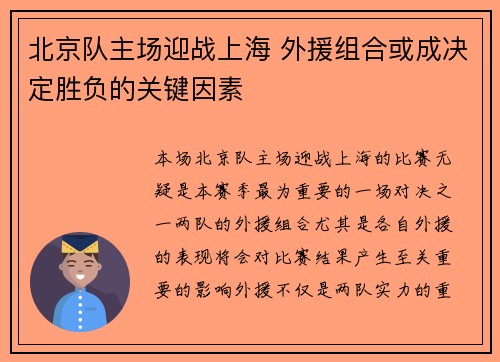 北京队主场迎战上海 外援组合或成决定胜负的关键因素