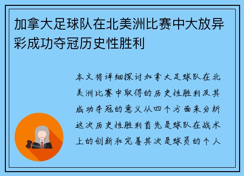 加拿大足球队在北美洲比赛中大放异彩成功夺冠历史性胜利