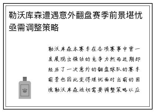 勒沃库森遭遇意外翻盘赛季前景堪忧亟需调整策略