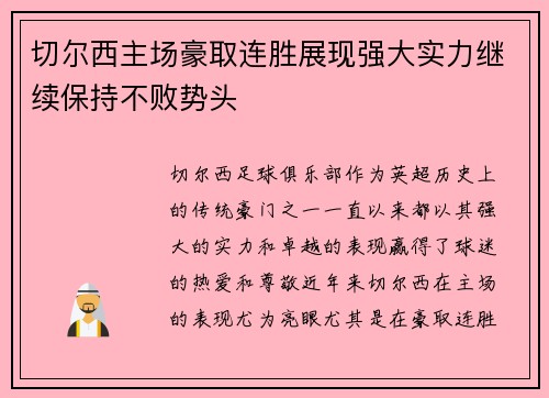切尔西主场豪取连胜展现强大实力继续保持不败势头
