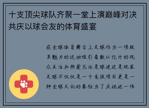 十支顶尖球队齐聚一堂上演巅峰对决共庆以球会友的体育盛宴