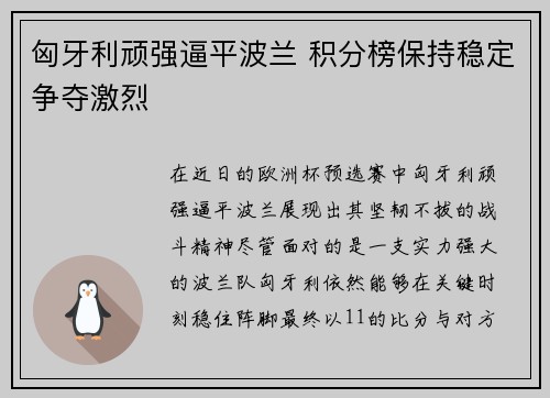 匈牙利顽强逼平波兰 积分榜保持稳定争夺激烈