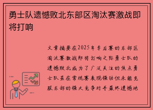 勇士队遗憾败北东部区淘汰赛激战即将打响
