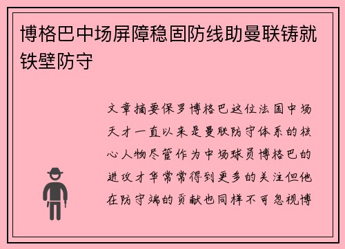 博格巴中场屏障稳固防线助曼联铸就铁壁防守