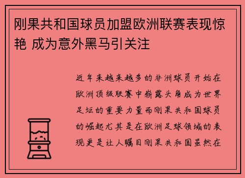 刚果共和国球员加盟欧洲联赛表现惊艳 成为意外黑马引关注
