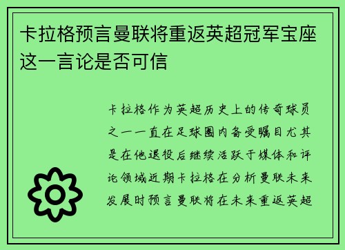 卡拉格预言曼联将重返英超冠军宝座这一言论是否可信