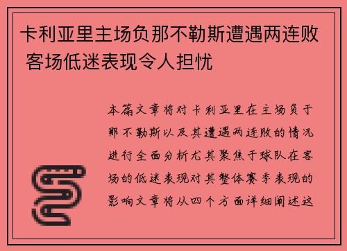 卡利亚里主场负那不勒斯遭遇两连败 客场低迷表现令人担忧