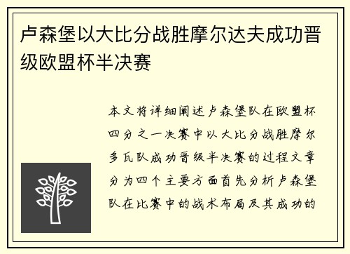 卢森堡以大比分战胜摩尔达夫成功晋级欧盟杯半决赛
