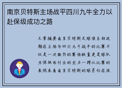 南京贝特斯主场战平四川九牛全力以赴保级成功之路