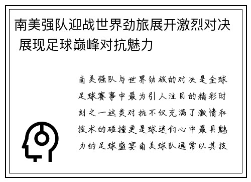 南美强队迎战世界劲旅展开激烈对决 展现足球巅峰对抗魅力