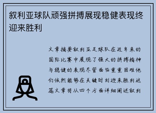 叙利亚球队顽强拼搏展现稳健表现终迎来胜利