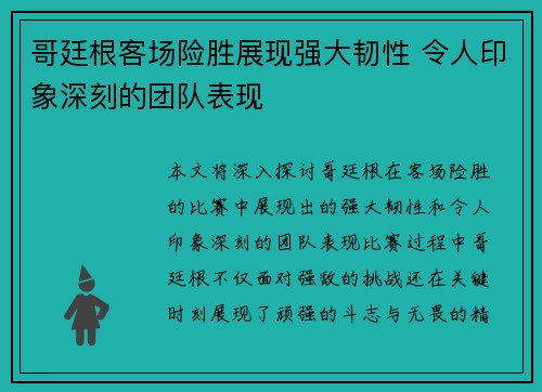 哥廷根客场险胜展现强大韧性 令人印象深刻的团队表现