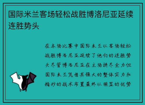 国际米兰客场轻松战胜博洛尼亚延续连胜势头