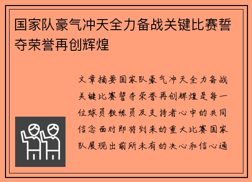 国家队豪气冲天全力备战关键比赛誓夺荣誉再创辉煌