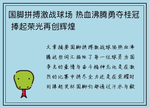 国脚拼搏激战球场 热血沸腾勇夺桂冠 捧起荣光再创辉煌
