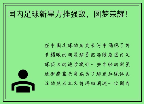 国内足球新星力挫强敌，圆梦荣耀！