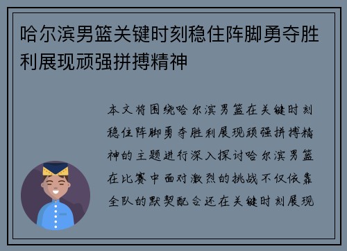 哈尔滨男篮关键时刻稳住阵脚勇夺胜利展现顽强拼搏精神