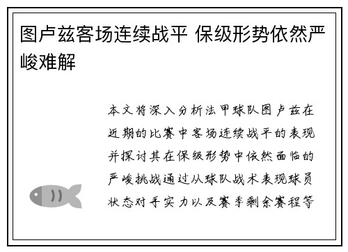 图卢兹客场连续战平 保级形势依然严峻难解